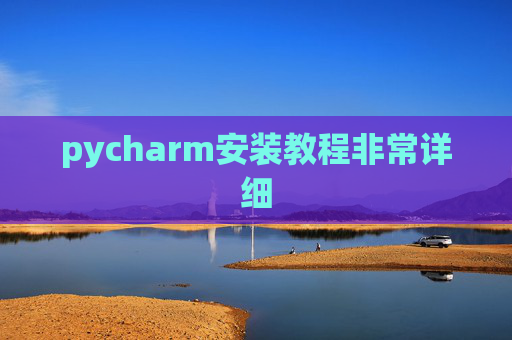 pycharm安装教程非常详细 pycharm安装教程非常详细