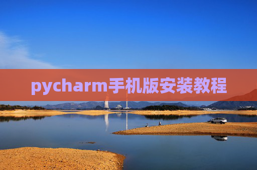 pycharm手机版安装教程