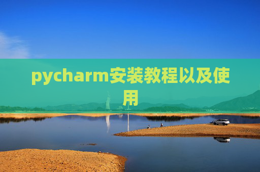 pycharm安装教程以及使用